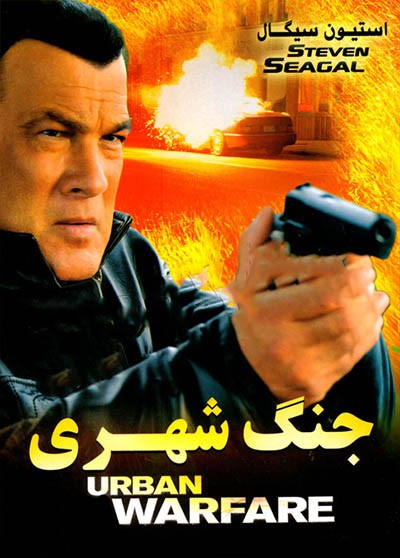 Urban-Warfare-2011-Farsi-720p