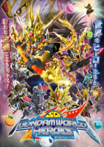 دانلود سریال SD Gundam World Heroes 2021